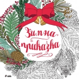 Зимна приказка