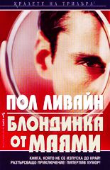 Блондинка от Маями