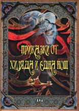 Приказки от Хиляда и една нощ