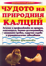 Чудото на природния калций