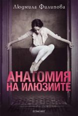 Анатомия на илюзиите