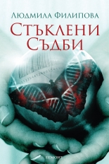 Стъклени съдби