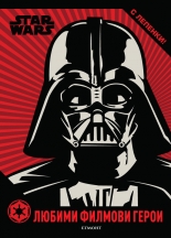 Любими филмови герои: Star Wars