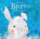 Брррр - Книжка за зимата