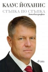 Стъпка по стъпка