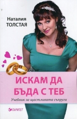 Искам да бъда с теб: Учебник за щастливата съпруга