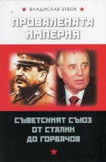 Провалената империя: Съветският съюз от Сталин до Горбачов