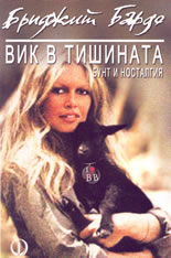 Вик в тишината - бунт и носталгия