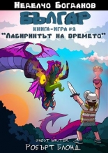 Българ. Книга-игра 2. Лабиринтът на Времето
