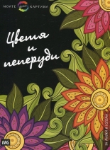 Моите цветни картини: Цветя и пеперуди