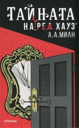 Тайната на "Ред Хауз"