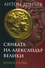 Сянката на Александър Велики, книга 1