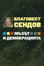 Мъхът и демокрацията