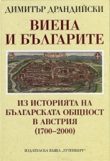 Виена и българите: Из историята на българската общност в Австрия (1700-2000)