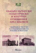 Българо-хърватски политически и културни отношения през вековете
