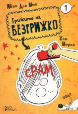 Грижите на Безгрижко, книга 1: Срам