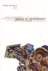 Кино и духовност