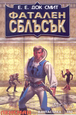 Фатален сблъсък