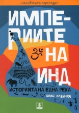 Империите на Инд. Историята на една река
