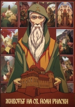 Животът на Св. Йоан Рилски