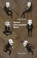 Минало многократно време