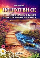 Подготви се за новото време, в което човечеството навлиза