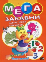 Мега забавни задачи, игри и упражнения