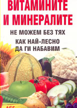 Витамините и минералите