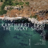 Каменният бряг – дивото сърце на Черно море / The Rocky Shorе - the wild heart of the Black Sea