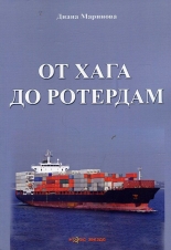 От Хага до Ротердам