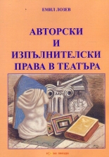Авторски и изпълнителски права в театъра