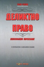 Деликтно право. Непозволено увреждане