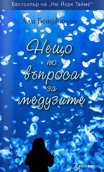 Нещо по въпроса за медузите