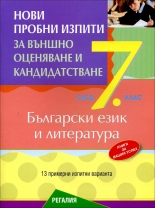 Нови пробни изпити по български език и литература за подготовка за външно оценяване и кандидатстване след 7. клас 