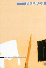 Вятърничав скитник