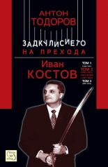 Иван Костов - том 2, част 2 (1997-2001)