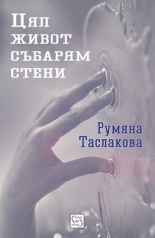 Цял живот събарям стени