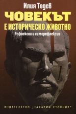 Човекът е историческо животно: Рефлексии и саморефлексии