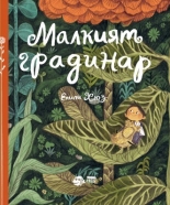 Малкият градинар