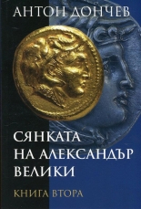 Сянката на Александър Велики, книга 2