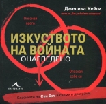 Изкуството на войната онагледено
