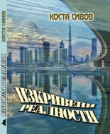 Изкривени реалности