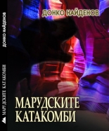 Марудските катакомби