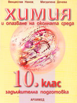 Химия и опазване на околната среда - 10 клас