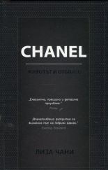 CHANEL. Животът й отблизо