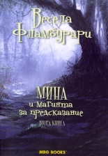 Мина и магията за предсказание, книга 2
