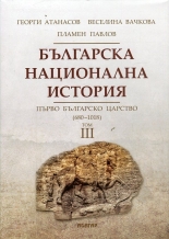 Българска национална история, том 3: Първо българско царство (680 - 1018)