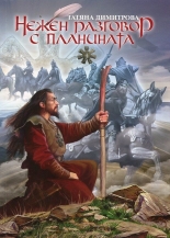 Нежен разговор с планината