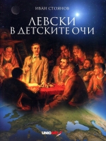 Левски в детските очи