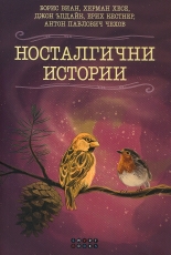 Носталгични истории